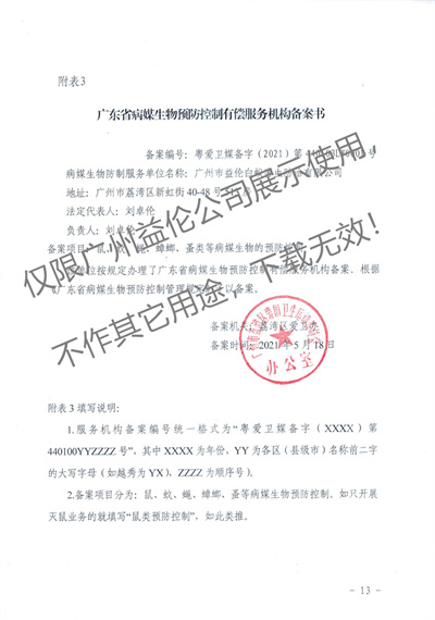 病媒生物預(yù)防控制（荔灣備案書(shū)）