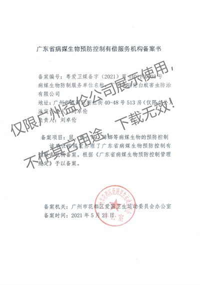 病媒生物預(yù)防控制（花都備案書(shū)）