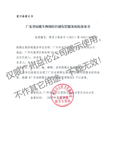 病媒生物預(yù)防控制（白云備案書(shū)）